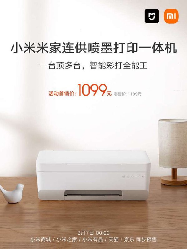 首发价 1099 元，小米发布米家连供喷墨打印一体机：打印、复印、扫描三合一，可微信远程打印