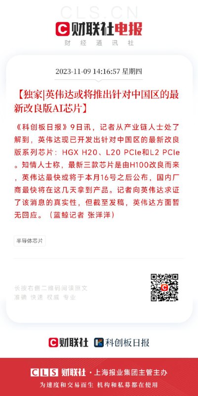 14:16:57【独家|英伟达或将推出针对中国区的最新改良版AI芯片】《科创板日报》9日讯，记者从产业链人士处了解到，英伟达现已开发出针对中国区的最新改良版系列芯片：HGX H20、L20 PCle和L2 PCle