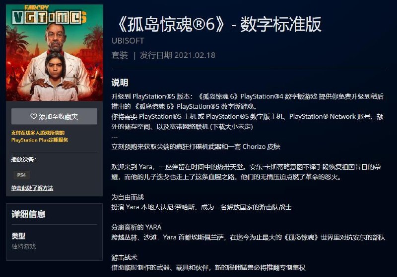 PlayStation商店泄露《孤岛惊魂6》 2021年2月18日发售