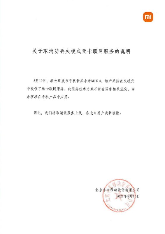 IT之家 8 月 13 日消息 小米官方宣布，小米 MIX 4 防丢失模式无卡联网服务将取消，原因是此服务技术方案不符合国家相关规定，尚未获准在手机产品中应用