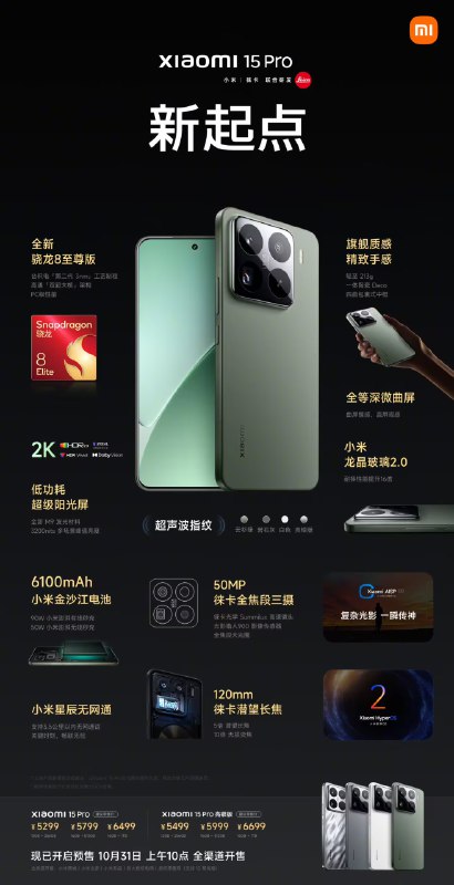 5299 元起的小米 15 Pro 手机正式发布：首发骁龙 8 至尊版、3.5km 无网通信