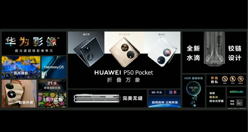 华为 P50 Pocket 折叠屏手机搭载骁龙 888 4G 处理器，不支持 5G