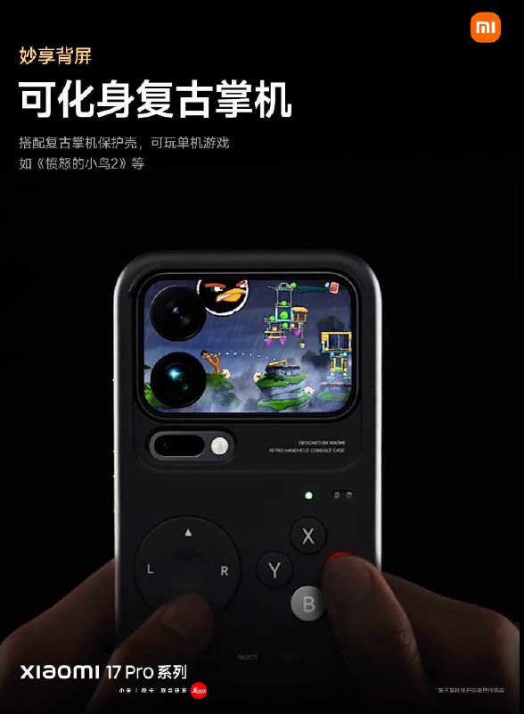 秒变复古掌机，小米 17 Pro / Pro Max 系列手机“妙享背屏”新玩法亮相
