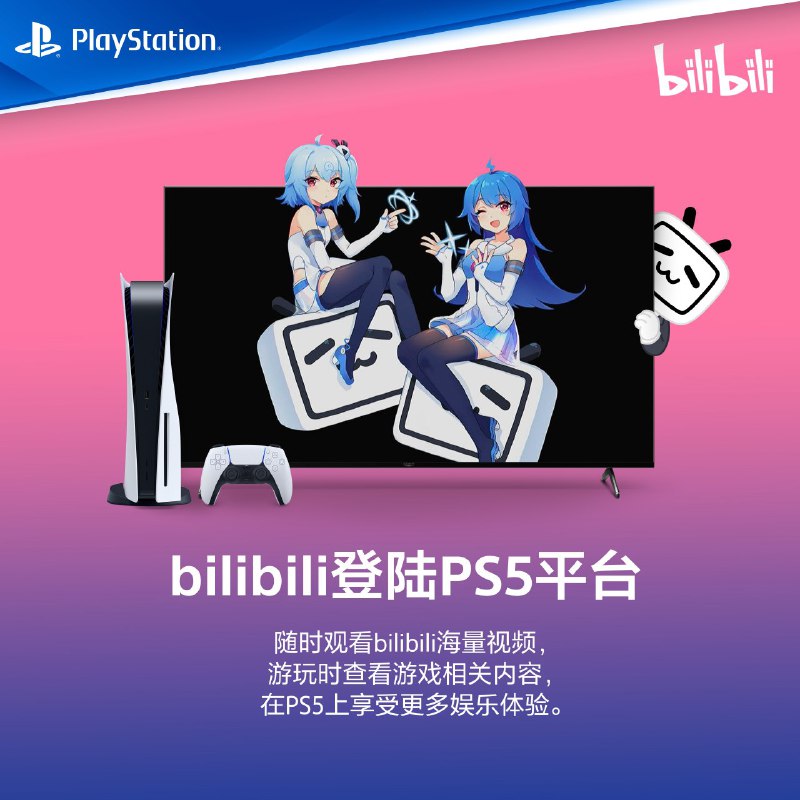 B站现已上线PS5平台，PS4版正在开发中