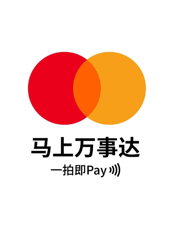 万事达微信公众号发布简短公告一拍即Pay 马上万事达‎