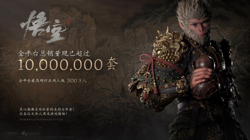 发售4天《黑神话：悟空》全平台销量超千万份
