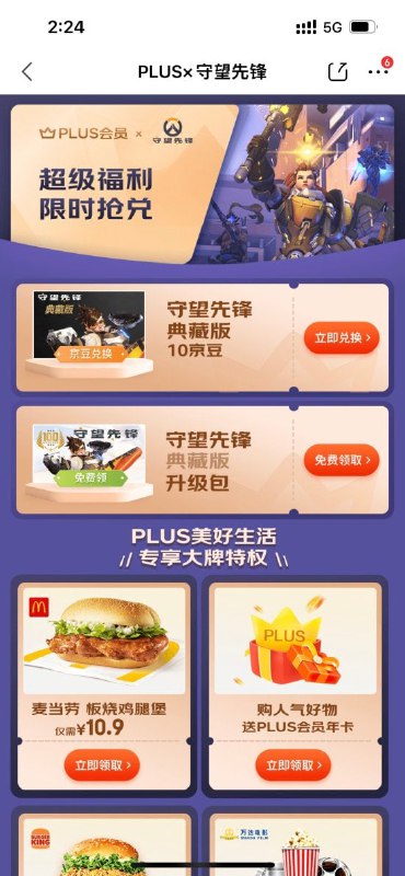 10京豆兑换典藏版 《守望先锋》联动京东PLUS会员