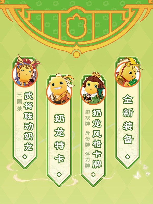 三国杀新品前瞻：奶龙三国杀上线全新奶龙异画和UI，开启新的体验！7月8日 全渠道现货开售#三国杀 #三国杀桌游 #三国杀面杀 #面杀 #奶龙===========龙，可是帝王之征▎Source三国杀新品前瞻：奶龙三国杀上线全新奶龙异画和UI，开启新的体验！7月8日 全渠道现货开售#三国杀 #三国杀桌游 #三国杀面杀 #面杀 #奶龙===========龙，可是帝王之征▎Source
