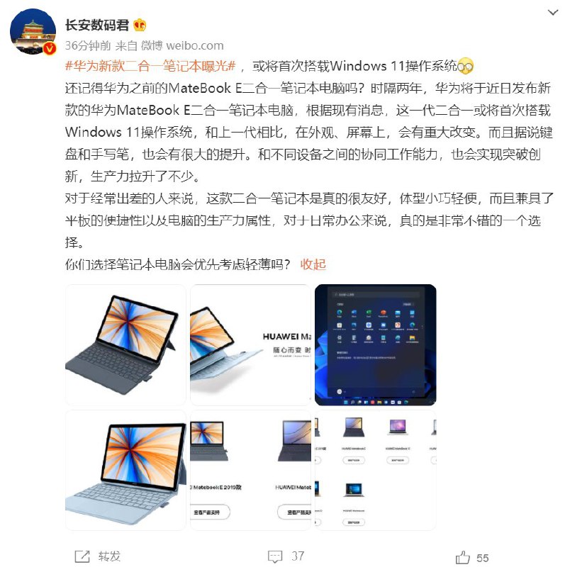 消息称华为将发布新款 MateBook E 二合一笔记本：有望首次搭载 Win11 系统