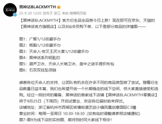 《黑神话》首家线下店铺 9 月 25 日在杭州试营业