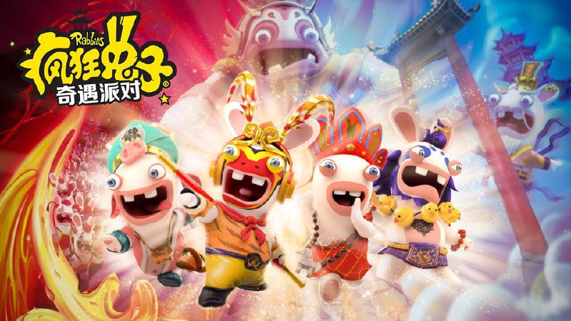 《疯狂兔子：奇遇派对》正式公布将登陆Nintendo Switch平台