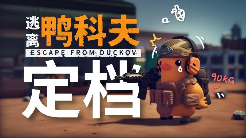 《逃离鸭科夫》将于10月16日发售