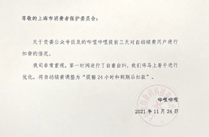 B站就“自动续费提前三天扣款”回应：马上改
