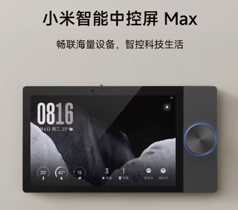 众筹价 1999 元：小米发布智能中控屏 Max，支持微信语音 / 视频双向通话、内置 Mesh2.0 网关