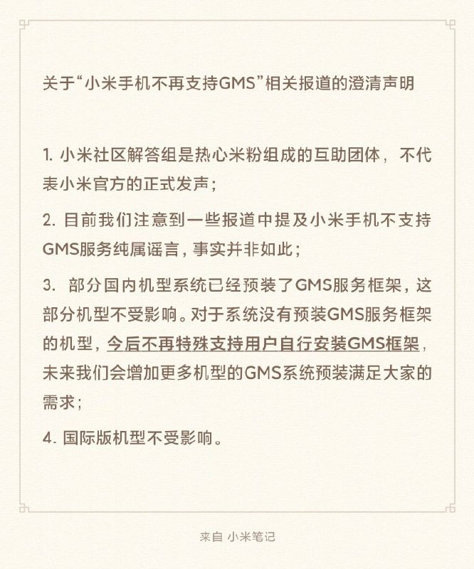 小米澄清：“手机不再支持GMS”纯属谣言