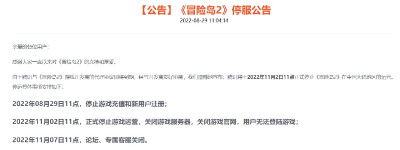 腾讯《冒险岛2》国服11月2日停运