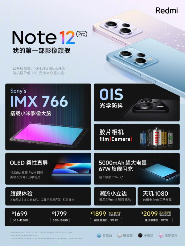 1699 元起，小米 Redmi Note 12 Pro 发布：首发天玑 1080、国产 OLED 柔性直屏、胶片相机