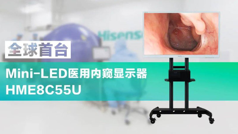 海信发布全球首台 55 吋 Mini-LED 医用内窥显示器，对比度达 200,000:1今天，海信宣布正式发布全球首台 55 吋 Mini-LED 医用内窥显示器