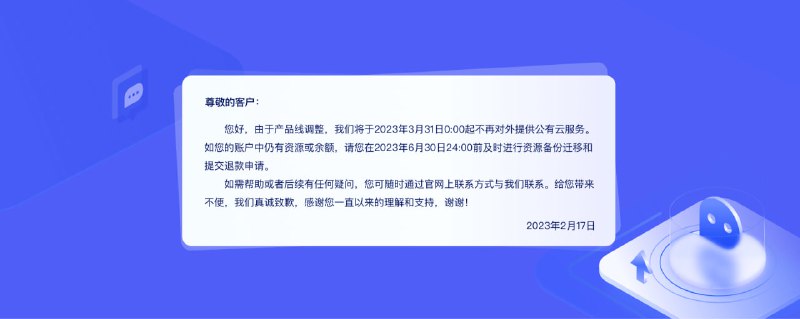 滴滴云不再对外提供公有云服务，6 月 30 日前可进行资源备份和余额提现