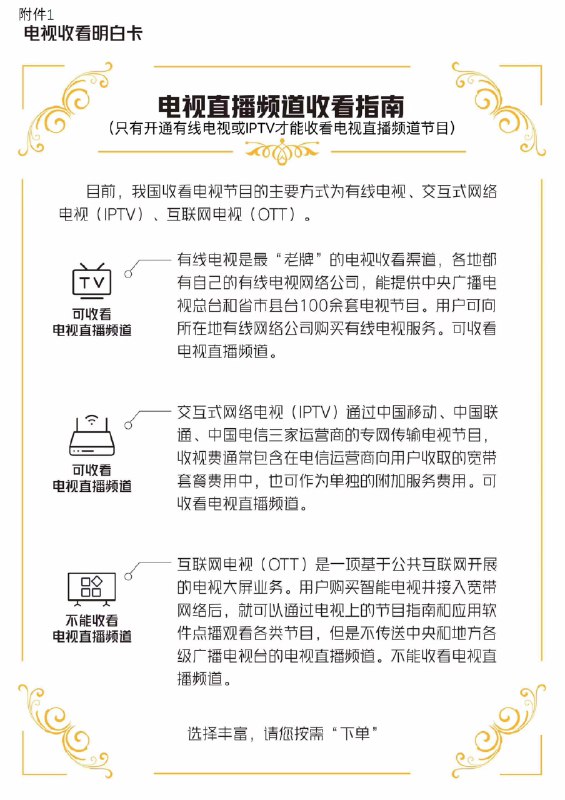 广电总局：电视机生产厂商要制作《电视收看“明白卡”》，告知用户只有开通有线电视或 IPTV 方可收看电视直播频道节目