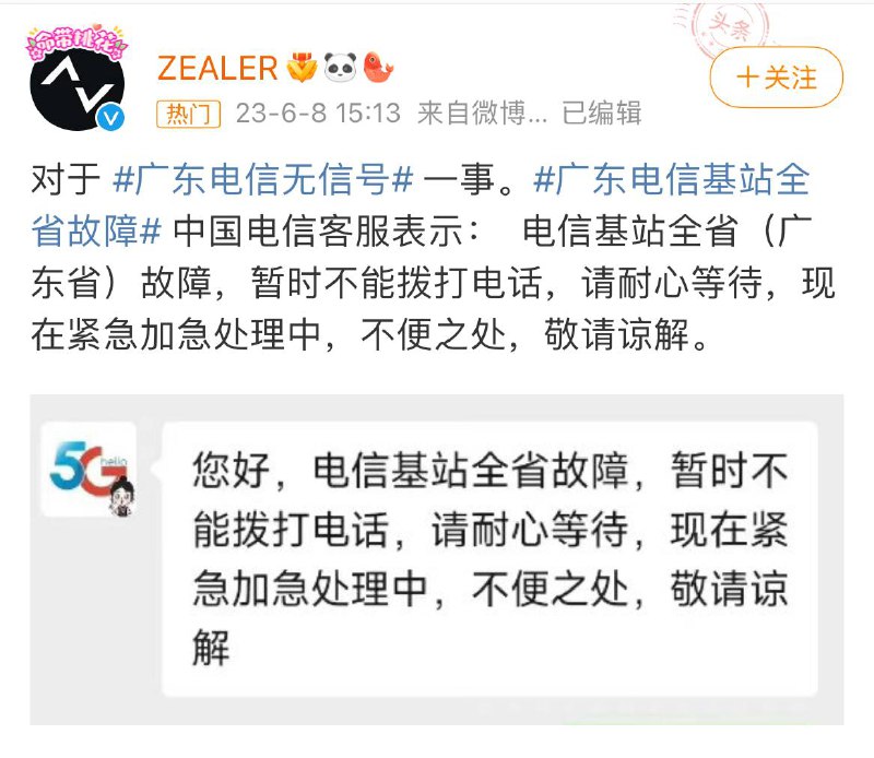 网传 中国电信 广东 地区出现通讯故障，手机没有信号，移动电话互拨打不通，提示空号等