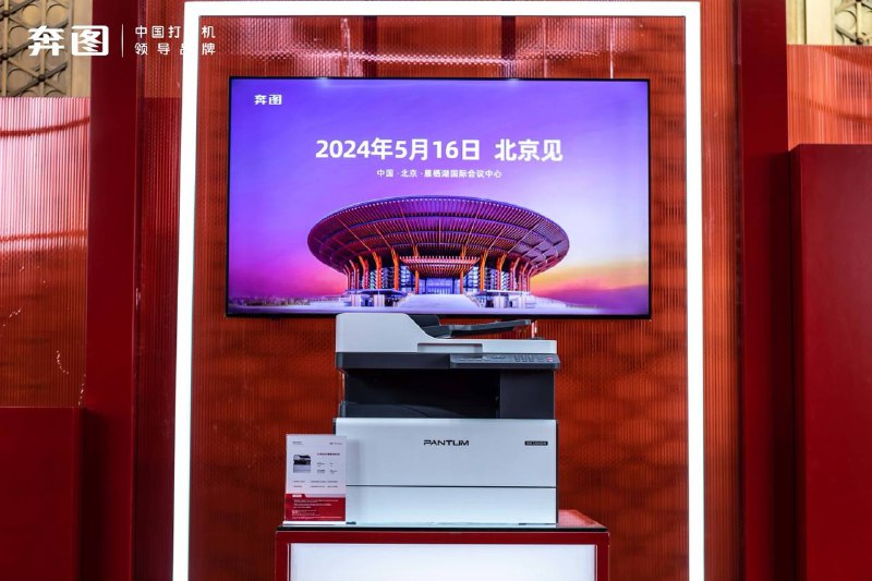 奔图 发布首台国产全自主 A3 激光复印机
