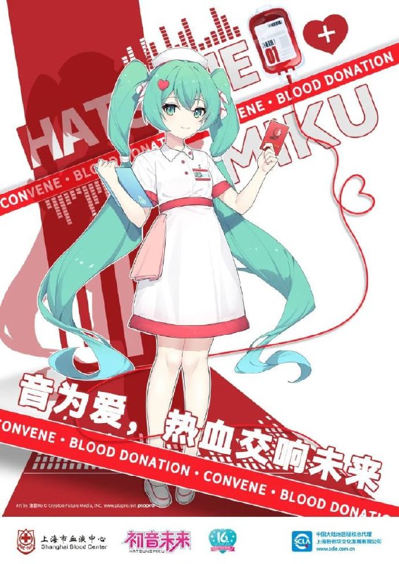 上海市血液中心联动初音未来举行无偿献血活动=============活动期间在联动点献血即可加盖初音未来限定印章 ，还可以获得 初音未来主题感谢状、公益限定明信片 与 亚克力透卡过气fufu 吸血计划