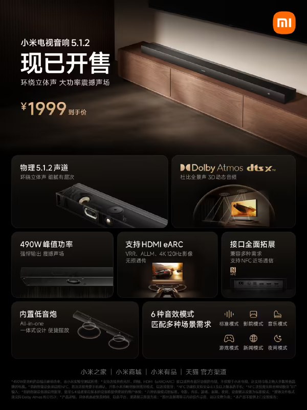 小米推出 1999 元电视音响新品：物理 5.1.2 声道 + 影院级环绕音效，490W 峰值功率