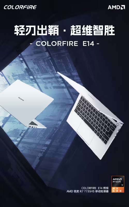 七彩虹 COLORFIRE E14 轻薄本首销：R7-7735HS、1.11 千克重量，可选 1080P / 2.2K 面板，3499 元起