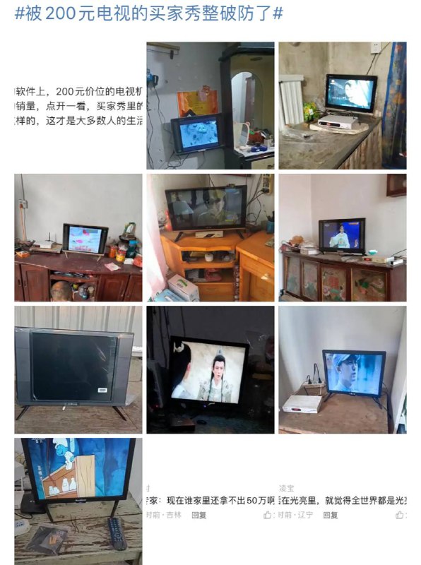 200元电视的买家秀里，能看到真实的人间与吃穿的维度不同，家电往往代表着一个家庭真正的购买力