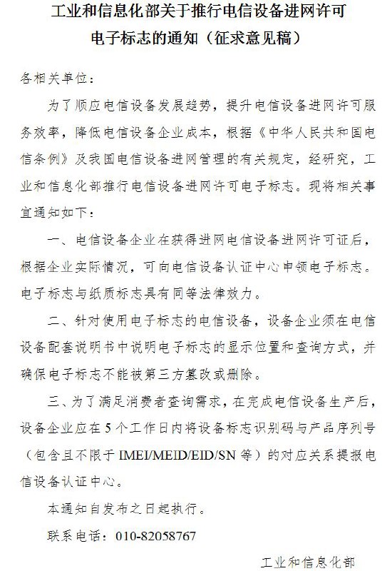 《工业和信息化部关于推行电信设备进网许可电子标志的通知（征求意见稿）》