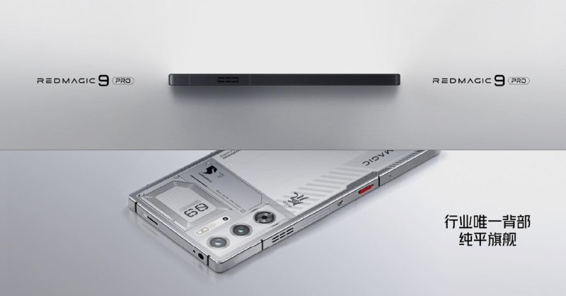 红魔 9 Pro/+ 系列游戏手机发布：行业唯一背部纯平旗舰，售价 4399 元起