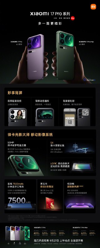 小米 17 Pro 手机发布：搭载妙享背屏、首发第五代骁龙 8 至尊版，4999 元起