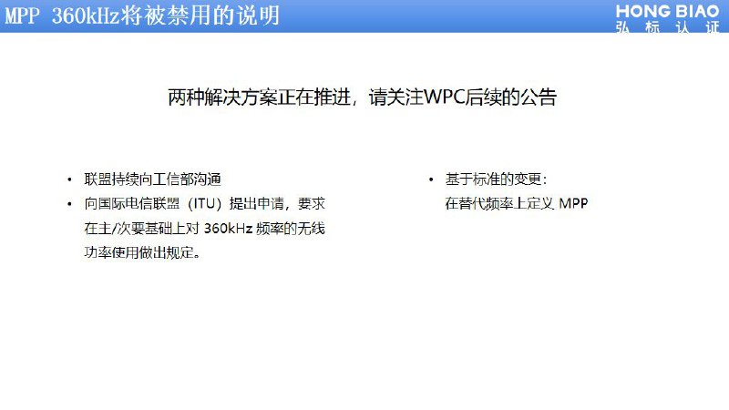 评论区提到，充电头网于今年 4 月引用弘标认证的演讲，指出 WPC 正在与工业和信息化部和国际电信联盟沟通，并探索在其他替代频率上的 MPP 协议规范