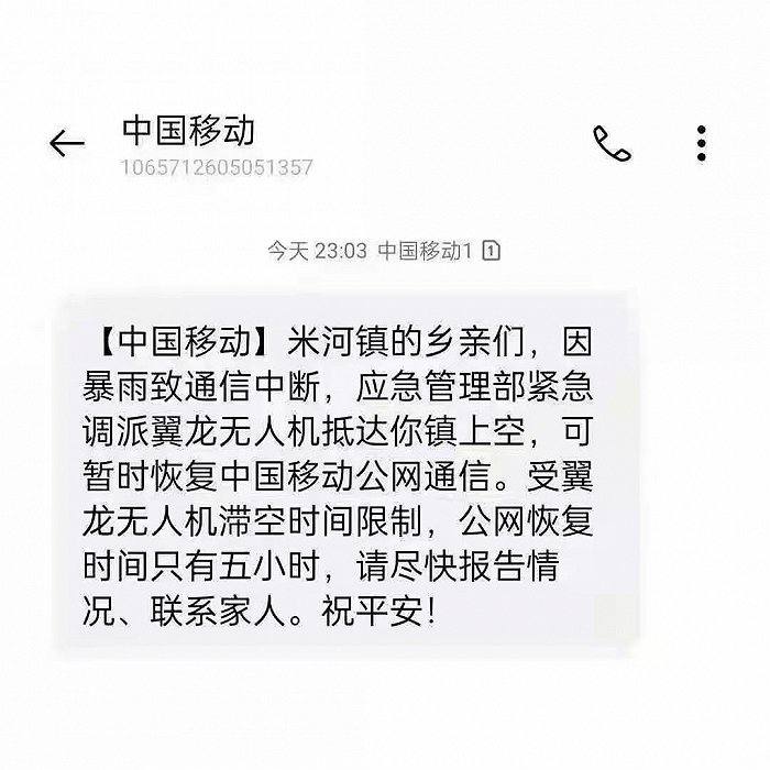 翼龙无人机飞赴米河镇：“空中基站”可暂时恢复公网5小时2021年7月21日18:21分，一架搭载了中国移动基站的大型固定翼无人机，在应急管理部紧急调派下，从贵州安顺紧急飞赴河南巩义市米河镇，这里因为暴雨已经通信中断