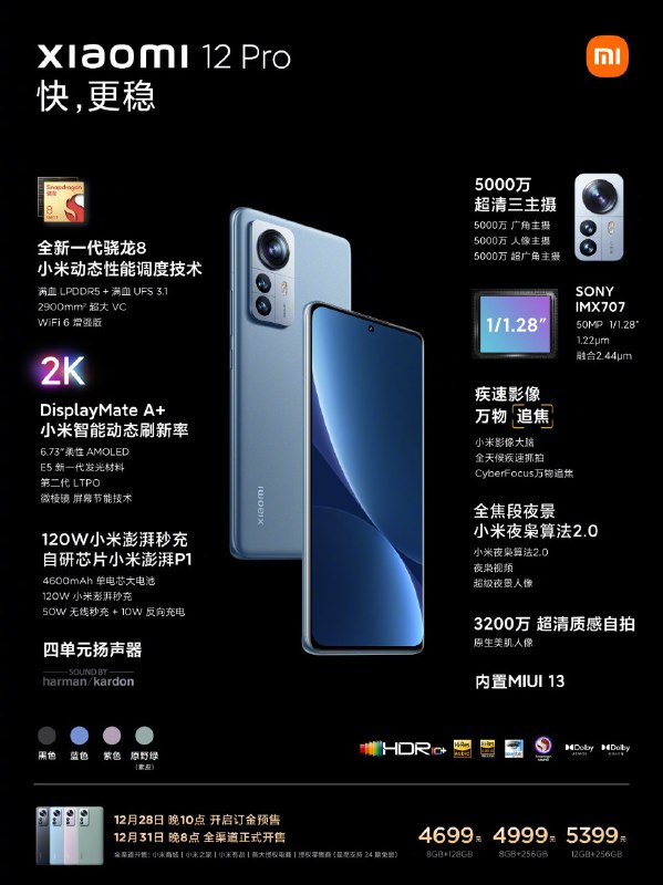 4699 元起，小米 12 Pro 数字旗舰正式发布：搭载骁龙 8 Gen 1，智能动态刷新率，120W 澎湃秒充