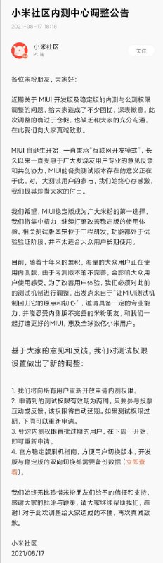 小米社区内测中心调整公告：向所有用户重新开放申请权限，改变机制