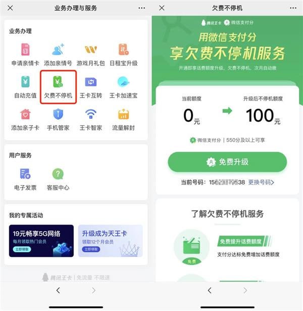 微信小范围上线欠费不停机