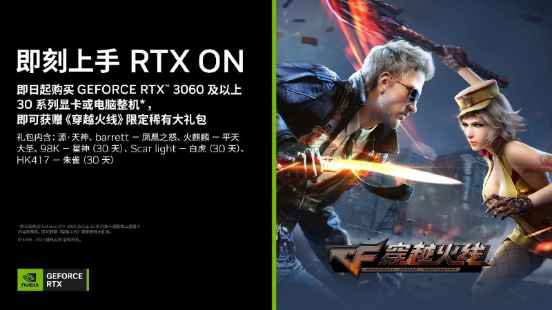英伟达促销 RTX 30 系显卡，送《穿越火线》限定稀有大礼包