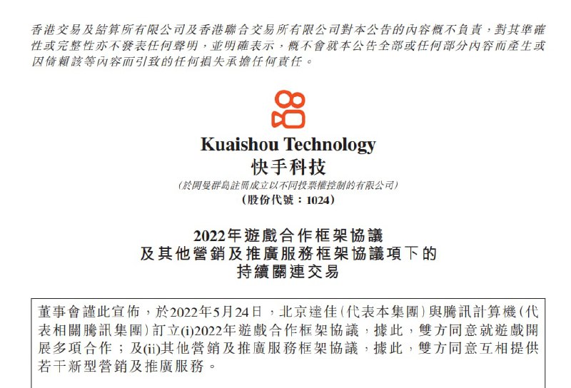 快手与腾讯签订协议，达成游戏授权发行、运营等多项合作