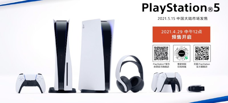 PS5国行公布：5月15日发售 4月29日中午12点预售