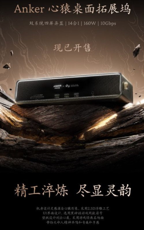 159 元起：Anker 安克上架《黑神话：悟空》游戏联名扩展坞、充电头