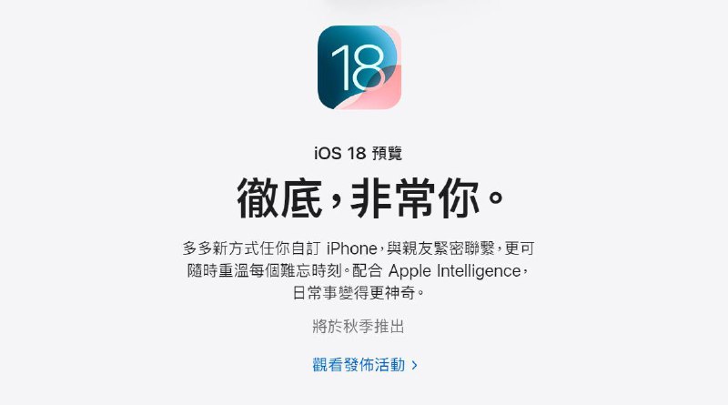 苹果上线 iOS 18 预览页面，广告语一如既往地让人看不懂