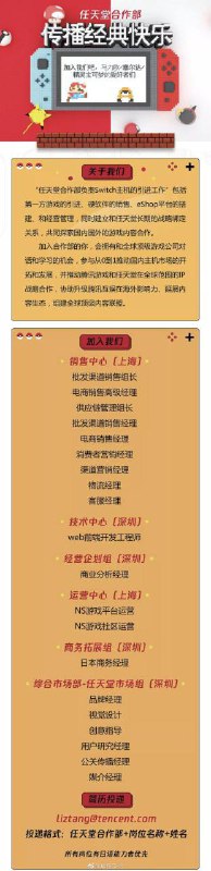 腾讯发布「任天堂合作部」技术、市场、商务等岗位招聘