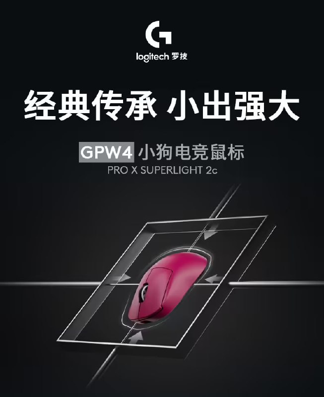 罗技 G PRO X SUPERLIGHT 2c 鼠标国内名称定为“GPW4 小狗”