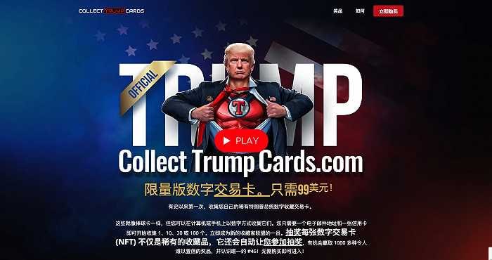 特朗普 发行个人形象 NFT，每个售价99美元