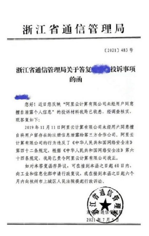 阿里云擅自将用户注册信息出售给第三方公司近日，网络流传一份浙江省通信管理局 7 月 5 日对投诉人的答复函
