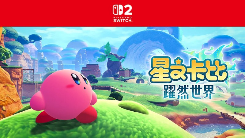 《星之卡比 跃然世界》正式公布：任天堂9月直面会消息汇总