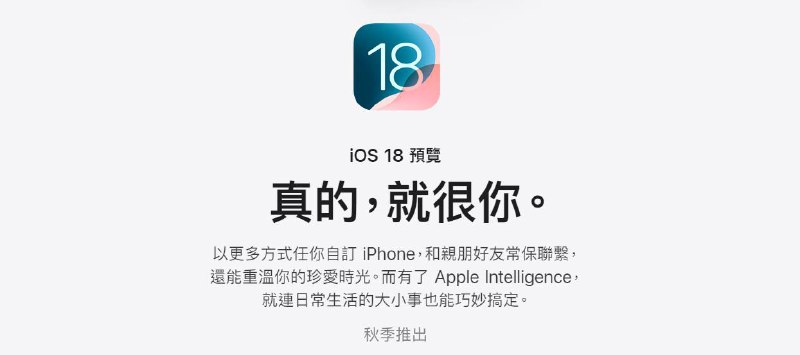 苹果上线 iOS 18 预览页面，广告语一如既往地让人看不懂