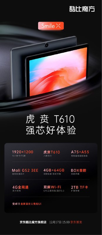 首发价 679 元，酷比魔方 Smile X 平板电脑在京东正式发布：搭载虎贲 T610，10.1 英寸高清屏，支持 4G 全网通